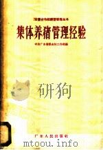 集体养猪管理经验   1958  PDF电子版封面  T4111·60  中共广东省委农村工作部编著 