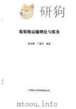 集装箱运输理论与实务     PDF电子版封面    杨志刚，丁建忠编著 
