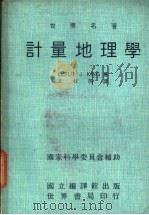 计量地理学   1972  PDF电子版封面    金著；王秋原译 