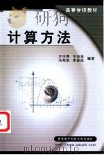 计算方法   1996  PDF电子版封面  756060448X  王世儒，王金金，冯有前等编著 