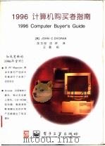 1996计算机购买者指南   1996  PDF电子版封面  7505336002  （美）（J.C.德沃夏克）John C.Dvorak编著；张 