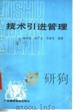 技术引进管理   1989  PDF电子版封面  7536104235  薛昭莹等编著 