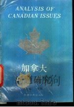 加拿大问题研究   1993  PDF电子版封面  962521027X  赵德？主编 