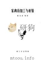 家禽的加工与检验   1960  PDF电子版封面    崔忠道编著 