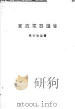 家庭电器维修   1981  PDF电子版封面    林亦德编著 