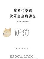 家畜传染病及寄生虫病讲义   1959  PDF电子版封面    农业部干部学校编 