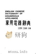 家用电器辞典   1988  PDF电子版封面    王雯珊，王声春编 