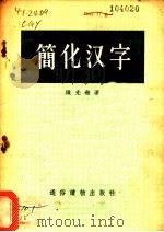 简化汉字   1955  PDF电子版封面    陈光尧著 