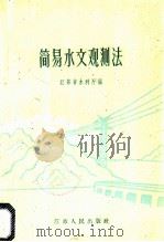 简易水文观测法   1959  PDF电子版封面    江苏省水利厅编 