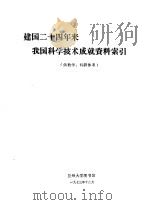 建国二十四年来我国科学技术成就资料索引   1973  PDF电子版封面     