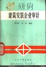 建筑安装企业审计   1988  PDF电子版封面  7560701736  熊俊生，陈钟编著 