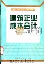 建筑企业成本会计   1996  PDF电子版封面  7800939154  谢维义，王孙雄编 