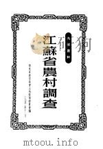 江苏省农村调查（1952.12 PDF版）