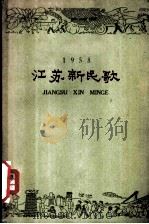 江苏新民歌  1958（1959 PDF版）