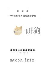 江西省十四个典型乡调查统计资料（1952 PDF版）