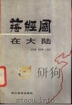 蒋经国在大陆   1988  PDF电子版封面  7800591158  董伟康，贺若渊，王绪圻著 