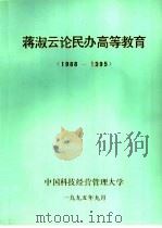 蒋淑云论民办高等教育  1988-1995（1995 PDF版）