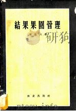结果果园管理   1956  PDF电子版封面  16144·82  （苏）倪基与著；陈景新译 