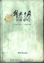 解放日报人名索引 （一九四一年五月——一九四七年三月）（1983年03月北京第1版 PDF版）