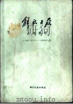 解放日报人名索引 （一九四一年五月——一九四七年三月）   1983年03月北京第1版  PDF电子版封面    北京图书馆社会科学参考组编 