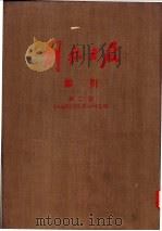 解放日报索引  第2册     PDF电子版封面    人民日报图书资料组编 