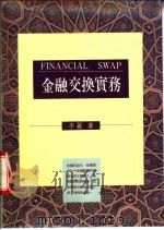 金融交换实务   1989  PDF电子版封面  9571404330  李丽编 