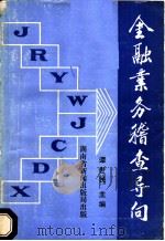 金融业务稽查导向   1992  PDF电子版封面    谭世民主编 