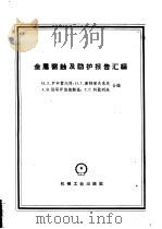 金属腐蚀及防护报告汇编   1959  PDF电子版封面  15033·1936  （苏）罗申费尔德，И.Л.等编；国家科委机械组金属腐蚀及防护 