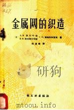 金属网的制造   1959  PDF电子版封面  15042·349  程道扬译 