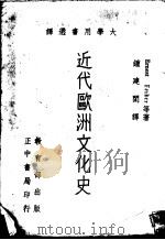 近代欧洲文化史   1963  PDF电子版封面    Ernest Barker等著；钟建闳主译 