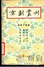 京剧丛刊  第44集   1959  PDF电子版封面  10069·187  中国戏曲研究院编辑 