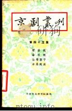 京剧丛刊  第45集   1959  PDF电子版封面  10069·192  中国戏曲研究院编辑 