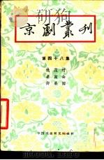 京剧丛刊  第48集   1959  PDF电子版封面  10069·213  中国戏曲研究院编辑 