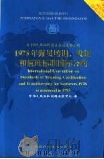 1978年海员培训、发证和值班标准国际公约  经1995年缔约国大会通过修正的   1997  PDF电子版封面  750462358X  中华人民共和国港务监督局译 