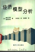 经济模型分析   1994  PDF电子版封面  7310007220  （日）缲生正男，（日）森本好则著；钟茂初译 