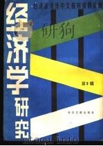 经济学研究  3   1986  PDF电子版封面  4201·4  台港及海外中文报刊资料专辑 