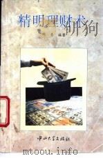 精明理财术   1994  PDF电子版封面  7306009125  邱勇编著 