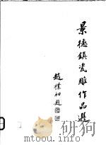 景德镇瓷雕作品选  1   1992  PDF电子版封面  7503911301  刘远长主编 