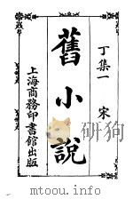旧小说  丁集  1-4   1914  PDF电子版封面    闽侯吴会祺著 