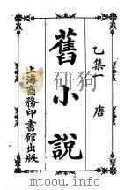 旧小说  乙集  1-6   1914  PDF电子版封面    闽侯吴会祺著 