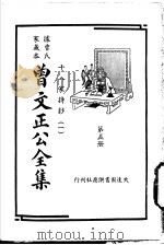 据曾氏家藏本：曾文正公全集  第5册（ PDF版）