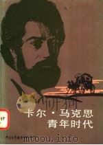 卡尔·马克思青年时代   1983  PDF电子版封面  10313·116  （苏）阿·格列勃涅夫，鲍·多勃罗杰耶夫，列·库里扎诺夫著；乌 