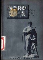 抗美援朝诗选   1953  PDF电子版封面    人民文学出版社编辑部编辑 