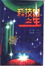 科技之星   1993  PDF电子版封面  7805930198  刘虎山主编 