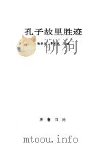 孔子故里胜迹   1992.04  PDF电子版封面  7533302494  骆承烈，郭克煜主编 