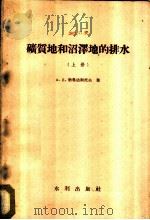 矿质地和沼泽地的排水  上   1957  PDF电子版封面  15047·90  A.д.勃鲁达斯托夫著；陈益秋 吴瑞铉译 