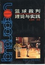 篮球裁判理论与实践   1990  PDF电子版封面  7562801142  王锦明编著 