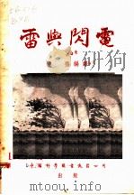 雷与闪电   1955  PDF电子版封面    波扬编译 