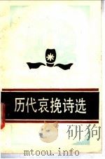 历代哀挽诗选   1987  PDF电子版封面  7540402032  陈可文选注 