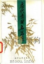 历代爱国名篇选   1994  PDF电子版封面  756102178X  黄士吉，冯麟盛主编 